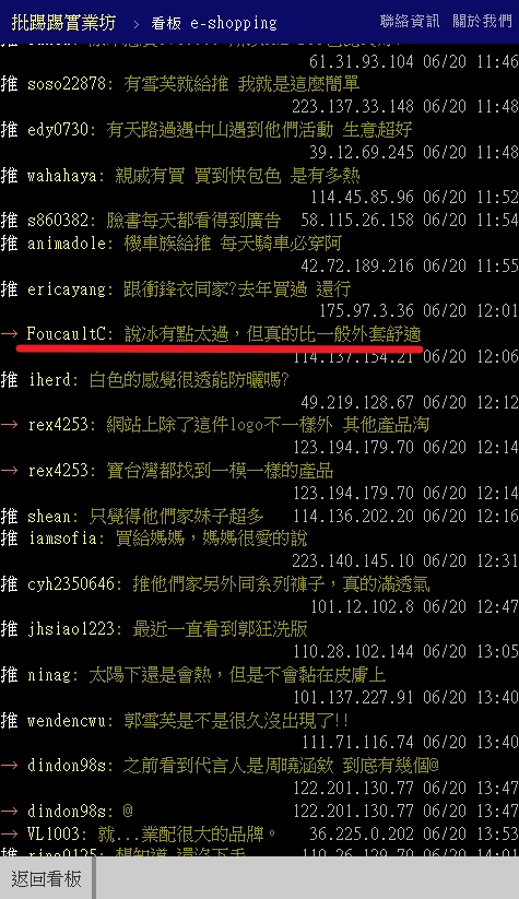 PTT討論冰鋒衣