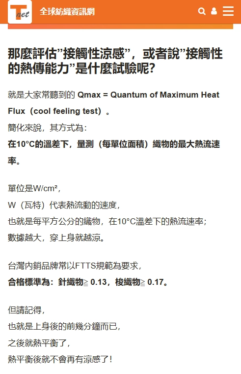 全球紡織資訊網台灣內銷品牌常以FTTS規範為要求， 合格標準為：針織物≧ 0.13，梭織物≧ 0.17。