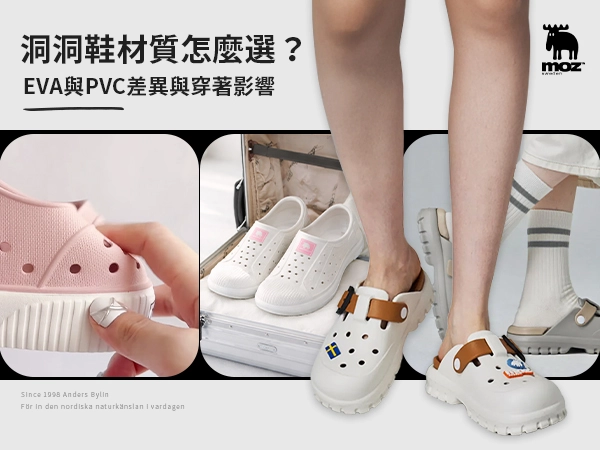洞洞鞋材質怎麼選？EVA、PVC差別與穿著影響有哪些
