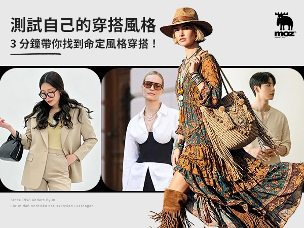 【測試自己的穿搭風格】3 分鐘帶你找到命定風格穿搭！