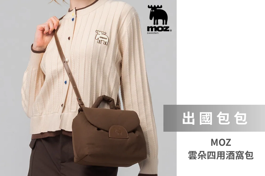 MOZ 雲朵四用酒窩包