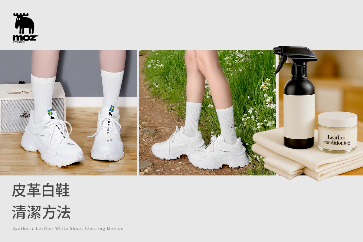 皮革白鞋清潔方法