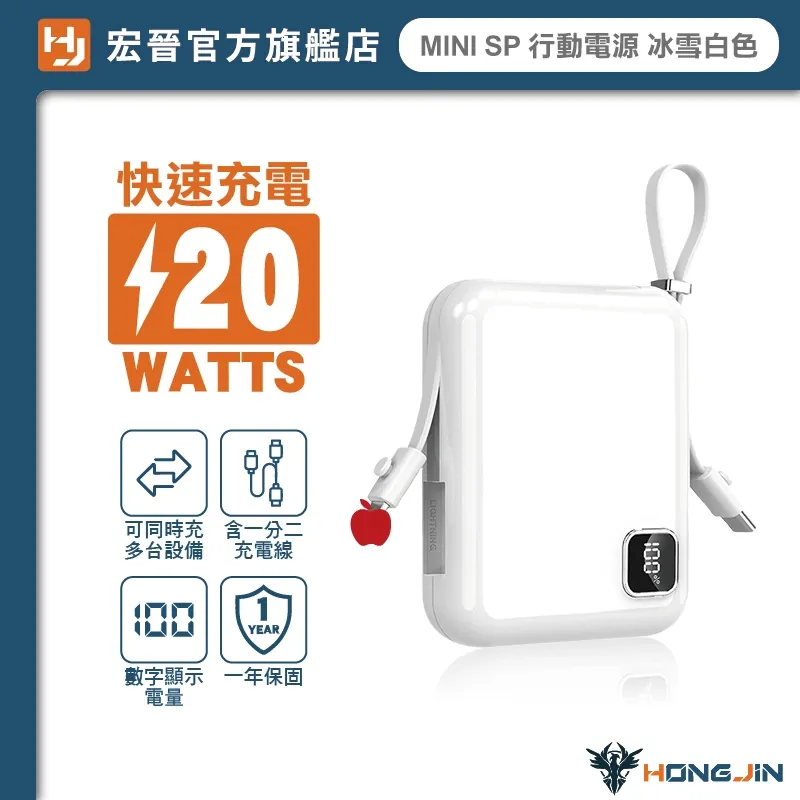 宏晉迷你快充行動電源( 自帶線、20W 快充 )