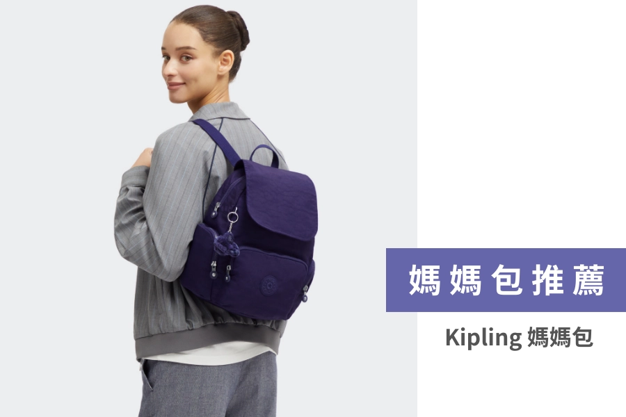 Kipling 媽媽包