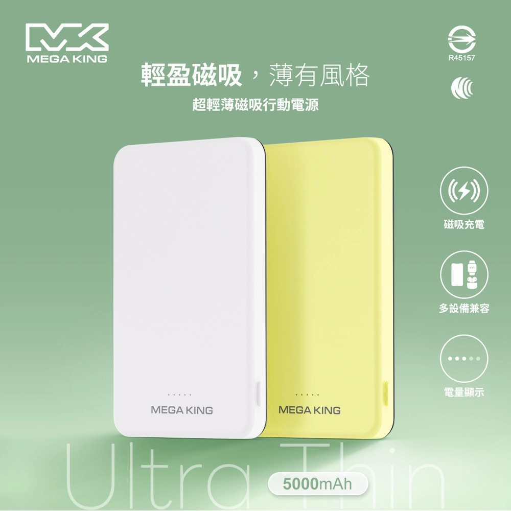 MEGA KING 5000 超輕薄磁吸行動電源