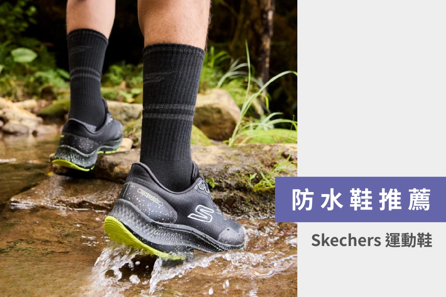 防水鞋推薦:Skechers 防水運動鞋