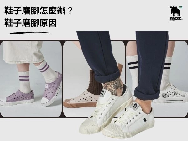 鞋子磨腳怎麼辦？鞋子磨腳原因與解決方法！磨腳的鞋子怎麼辦？