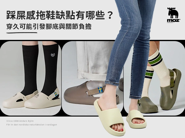 踩屎感拖鞋缺點有哪些？穿久可能引發腳底與關節負擔