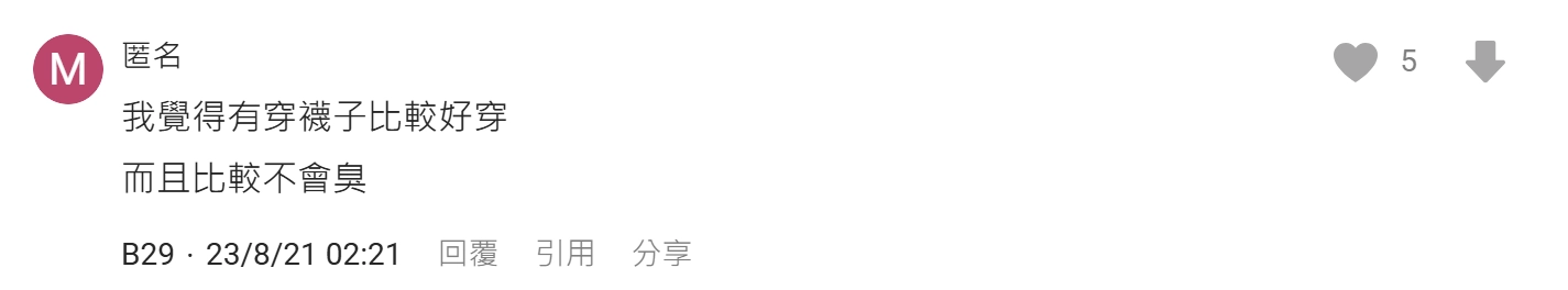 洞洞鞋穿襪子 Dcard 網友真實評論