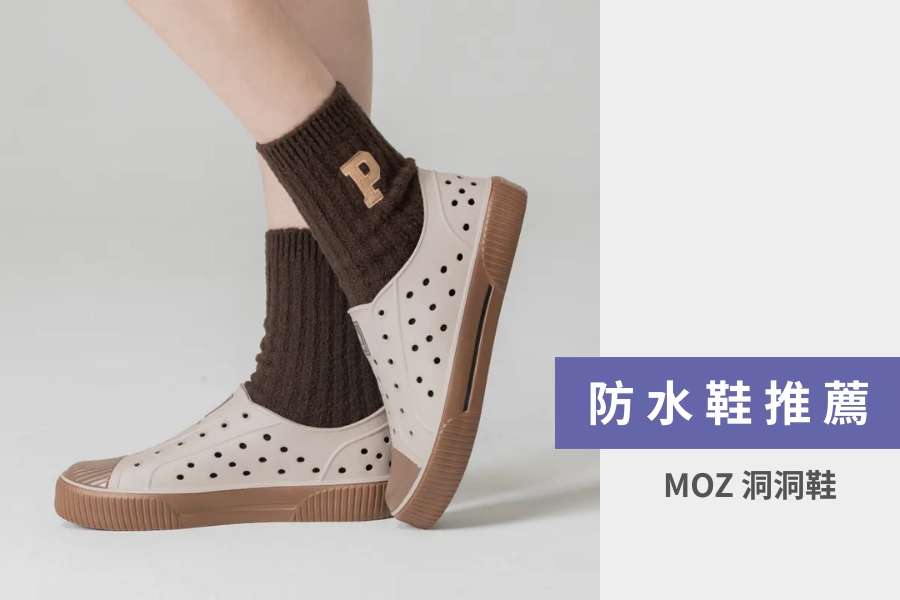 防水鞋推薦:MOZ 洞洞鞋
