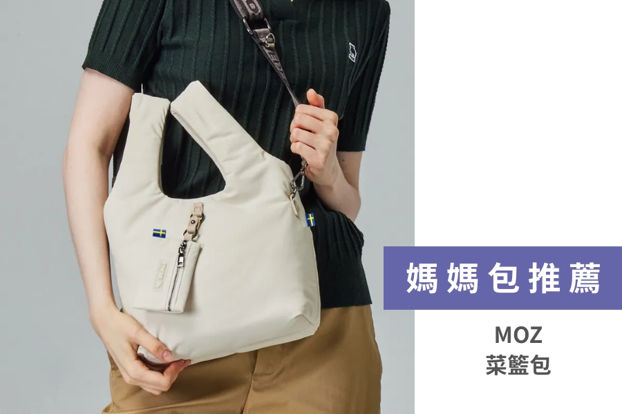 MOZ 菜籃包