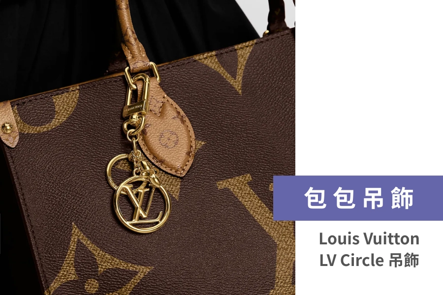 Louis Vuitton LV Circle 手袋吊飾兼鑰匙扣
