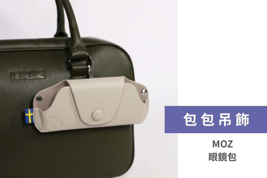MOZ 眼鏡包吊飾