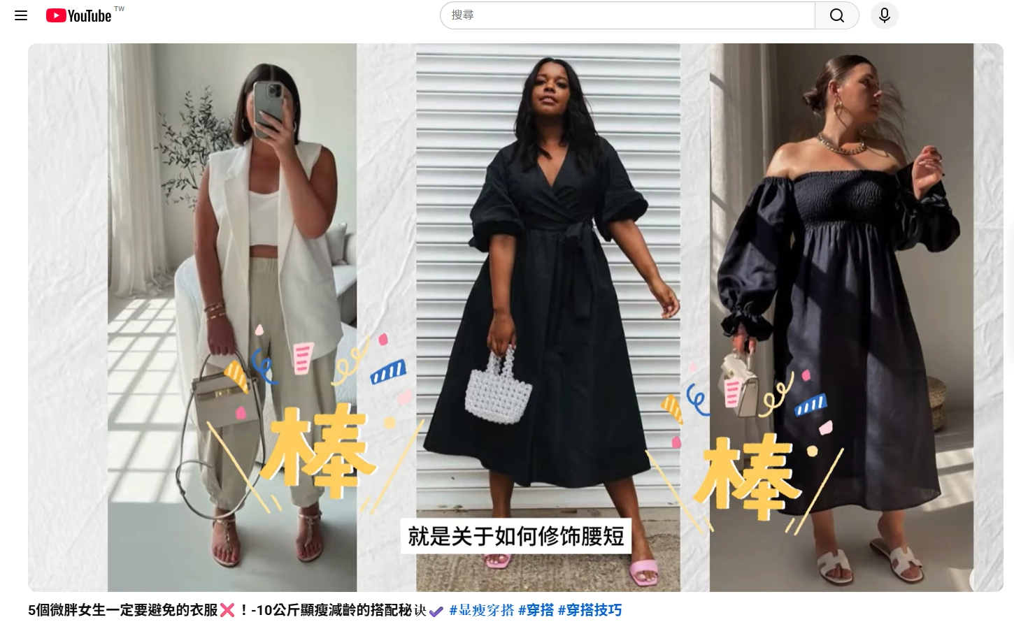 矮胖女、肉肉女穿搭夏天，一定要避免的衣服介紹影片