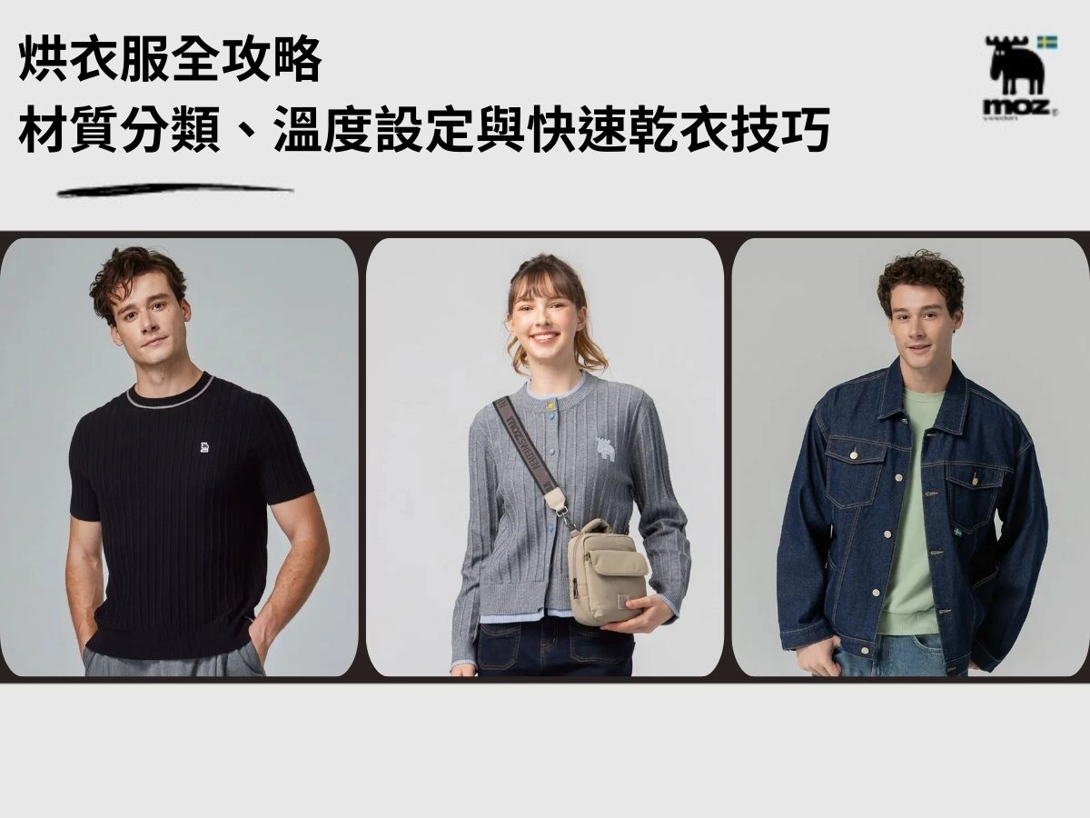 烘衣服全攻略:沒有烘衣機怎麼辦?材質分類、溫度設定與快速乾衣技巧一次看