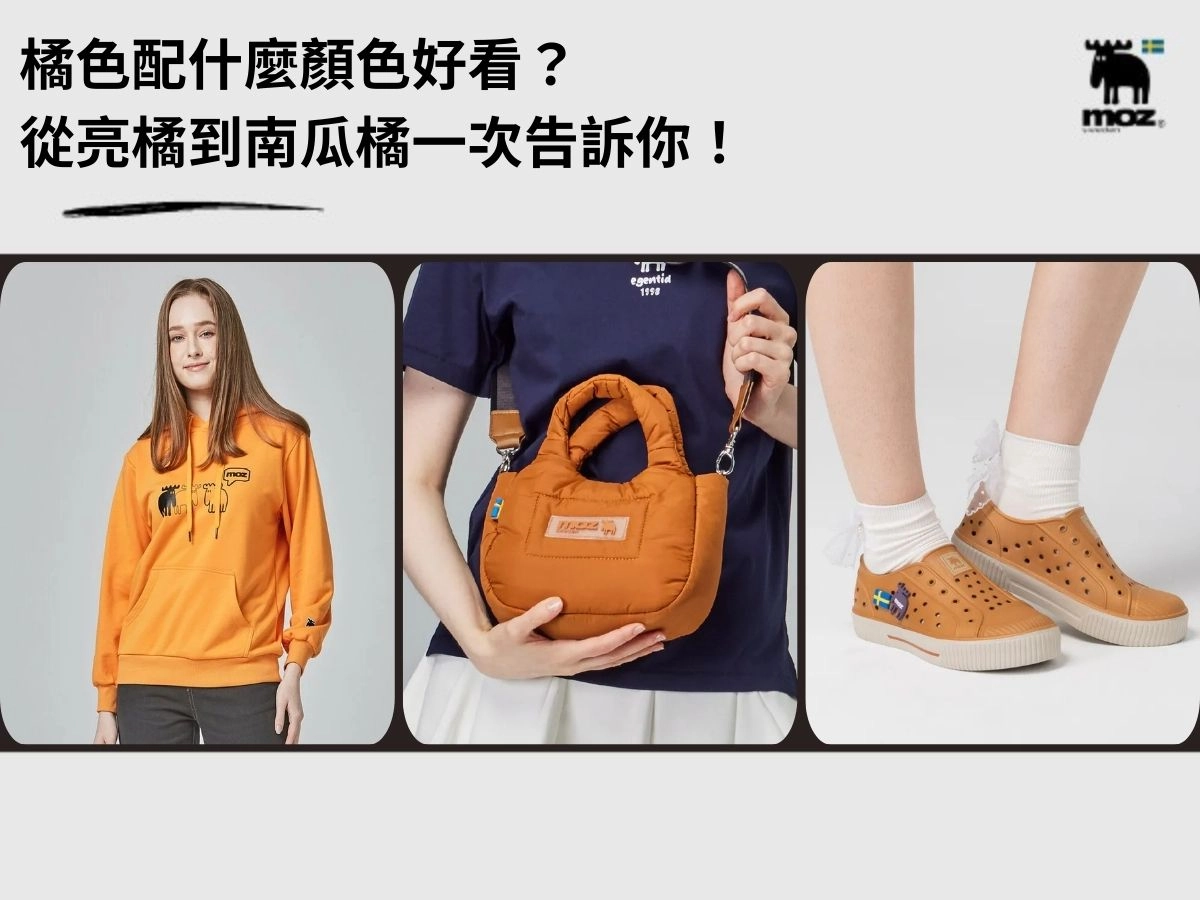 橘色配什麼顏色好看？6 大配色不踩雷，從亮橘到南瓜橘一次告訴你！	