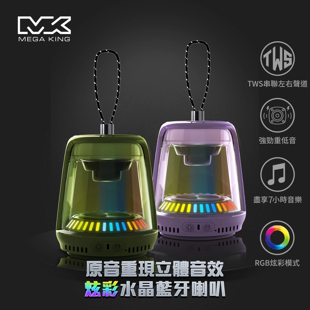 MEGA KING 炫彩水晶藍牙喇叭