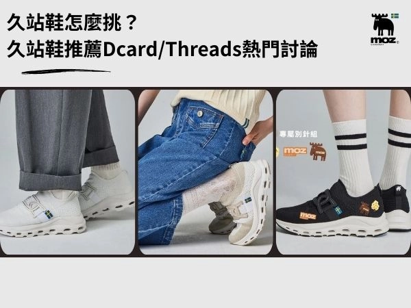 久站鞋怎麼挑？久站鞋推薦Dcard/Threads熱門討論：護理師、櫃姐都適合！