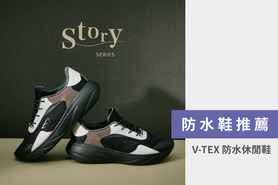 防水鞋推薦:V-TEX 超機能防水休閒鞋