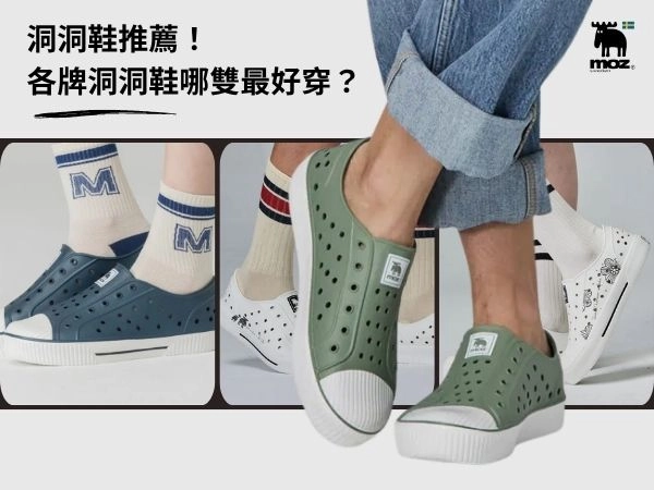 2025洞洞鞋推薦｜Crocs、Moz、NCAA哪雙最好穿？防水防滑排行榜一次看