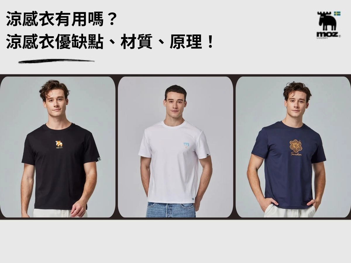 涼感衣有用嗎？涼感衣優缺點、材質、原理，買前必看！