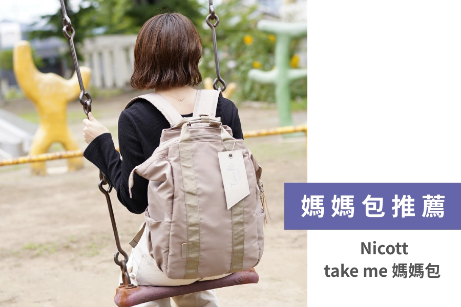 Nicott take me 媽媽包