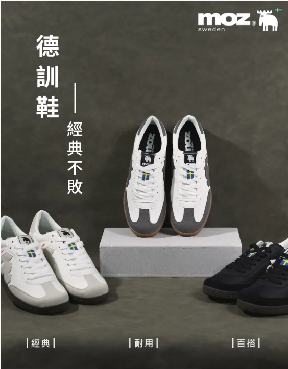 MOZ：鞋子首選德訓協