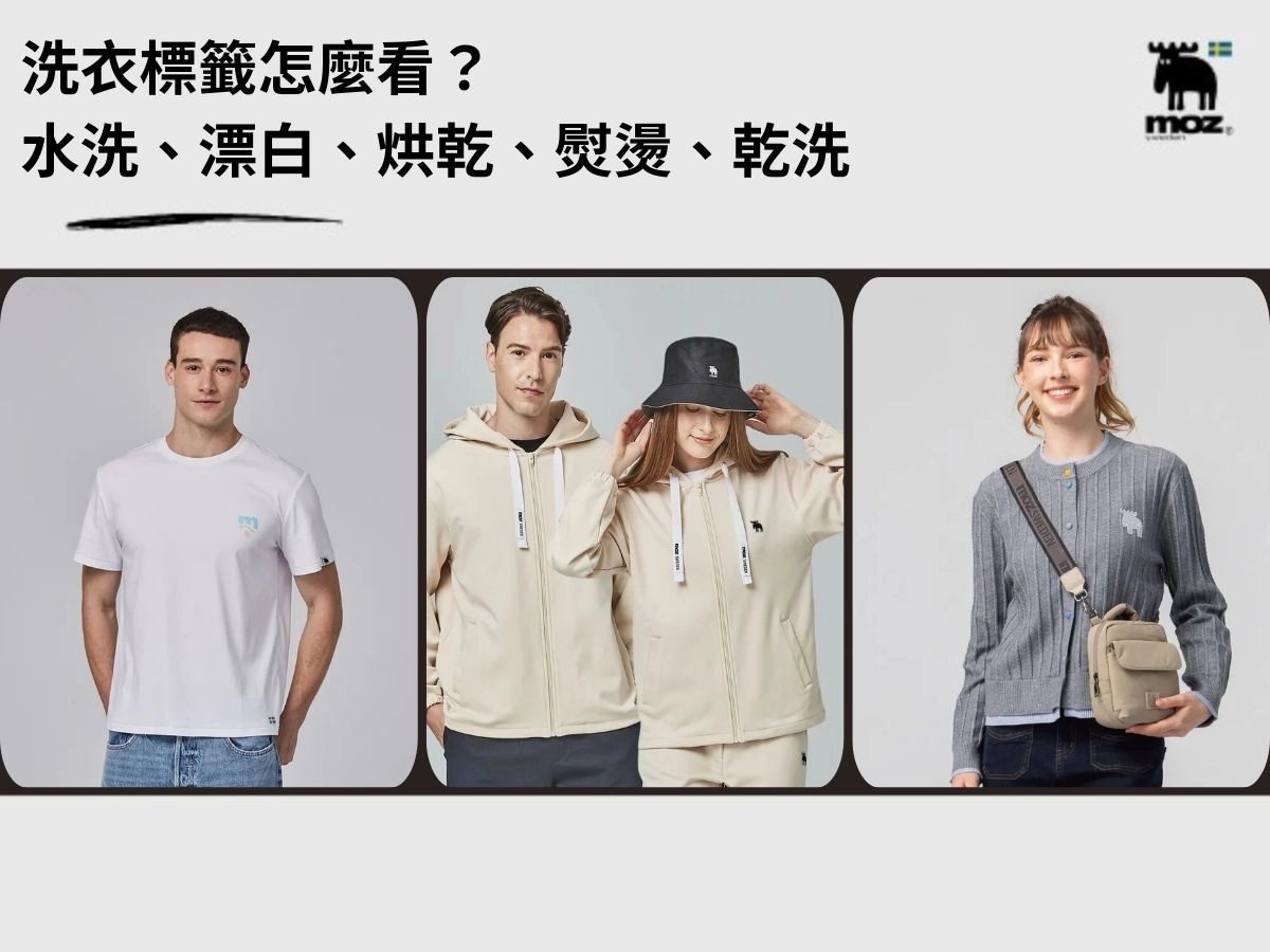 洗衣標籤怎麼看？洗衣符號圖解大全：水洗、漂白、烘乾、熨燙、乾洗一次搞懂	
