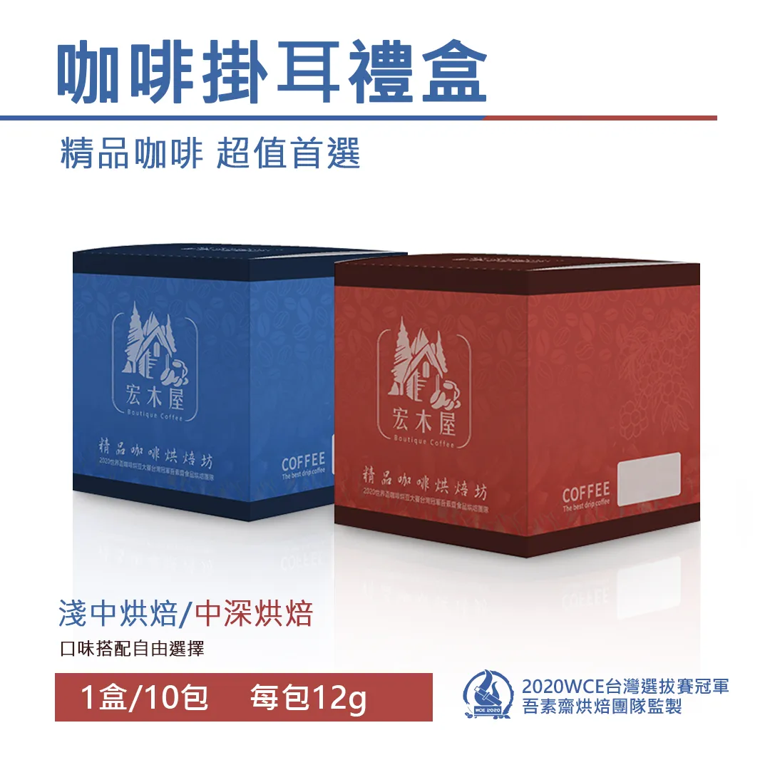 老二咖啡豆烘焙坊 掛耳咖啡禮盒