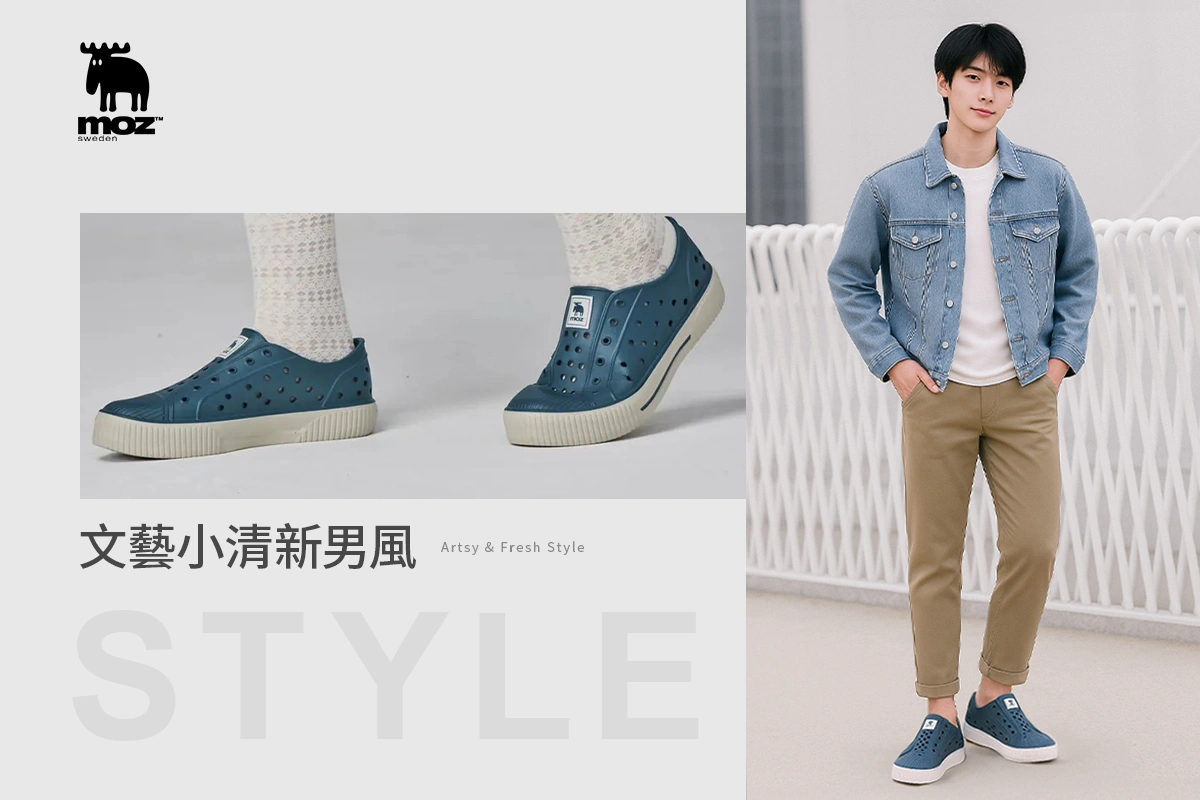 文藝小清新男風|深藍洞洞鞋+素T+牛仔外套