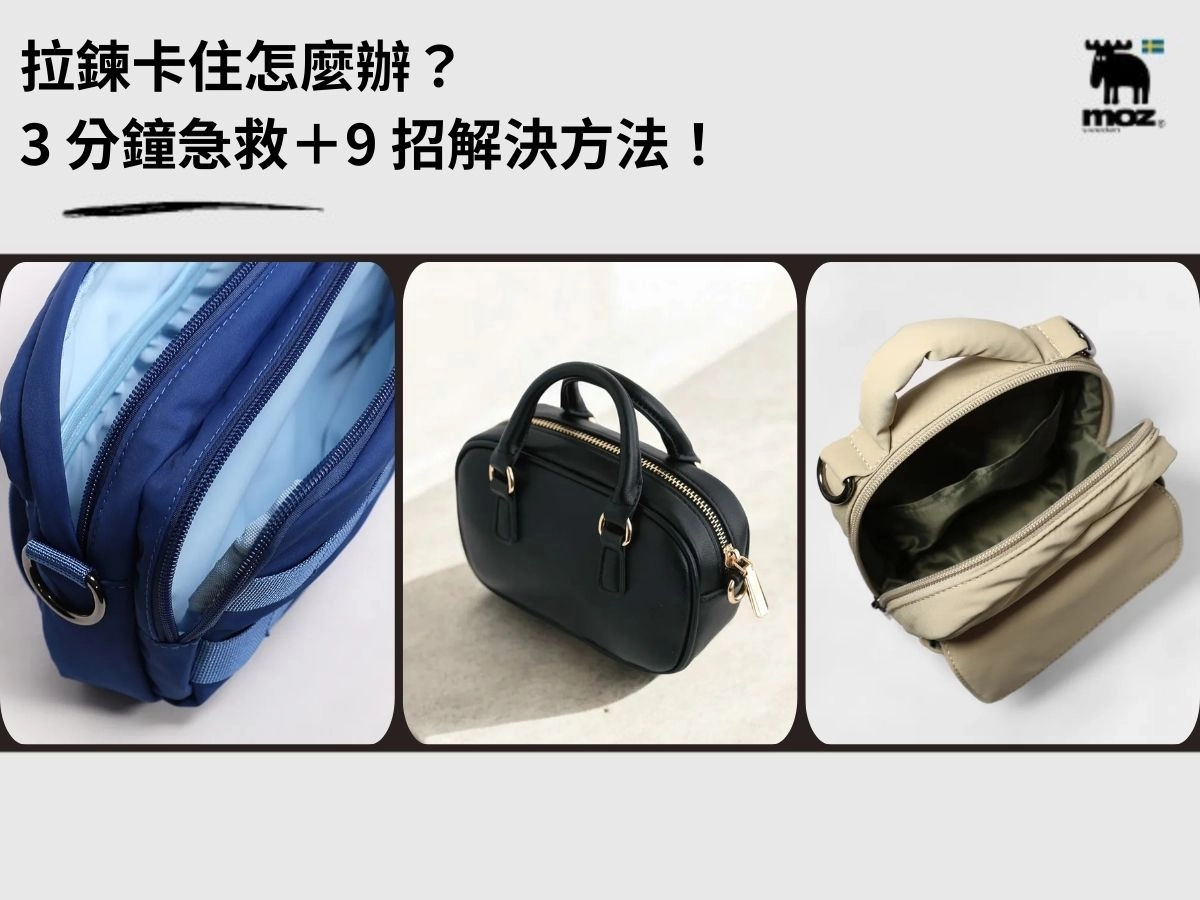 拉鍊卡住怎麼辦？不用硬拉！3 分鐘急救＋9 招解決方法
