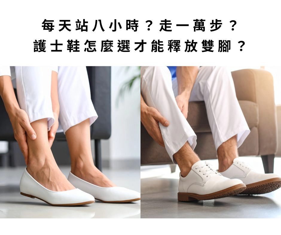 每天站八小時 走一萬步 護士鞋怎麼選? 才能釋放雙腳 舒適滿分