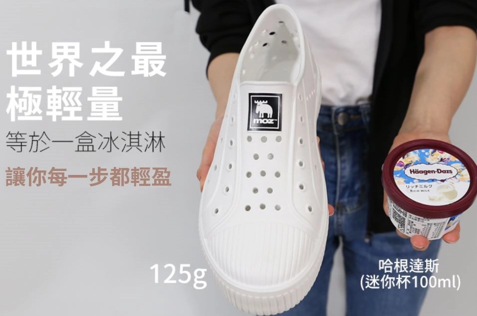 一支鞋等於一個哈根達斯的重量 僅125克