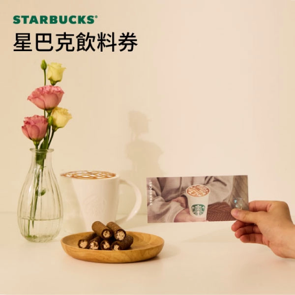 星巴克星享飲料券  /  電子禮物卡