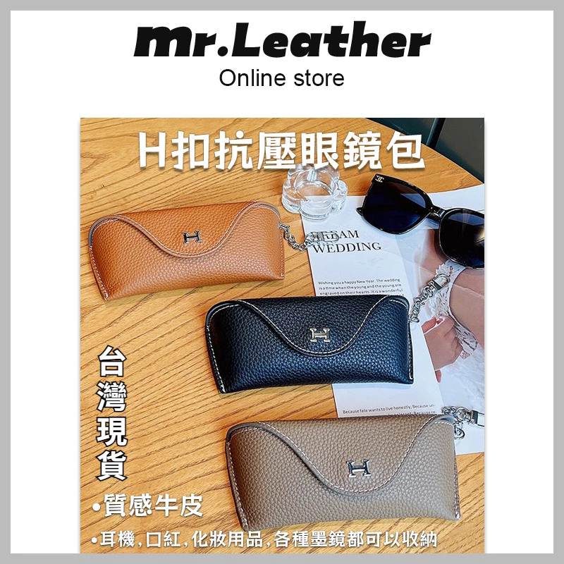 皮革先生 牛皮 H 扣抗壓眼鏡包