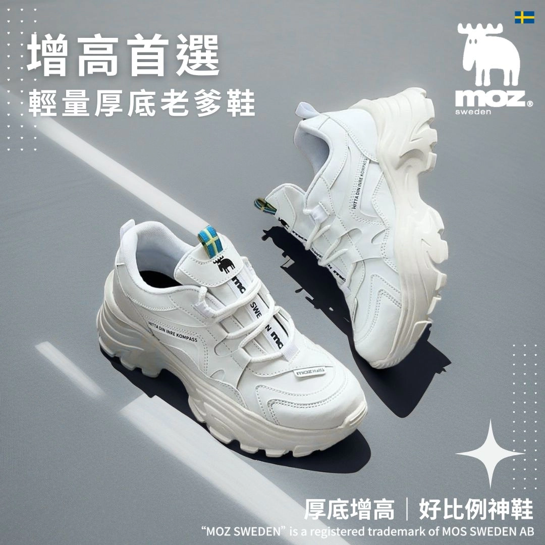 moz瑞典駝鹿 經典老爹鞋 長腿密技 厚底增高 輕量休閒 舒適百搭