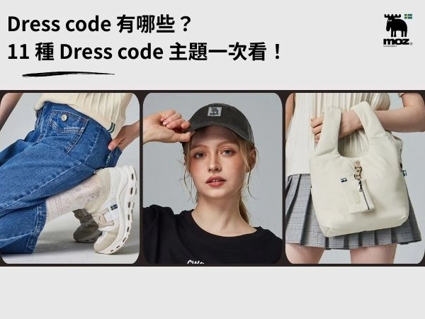 Dress code 有哪些?11 種聚會、尾牙、派對 Dress code 主題+穿搭範本一次看!