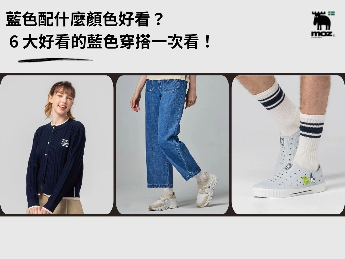 藍色配什麼顏色好看？ 7 大配色建議，好看的藍色穿搭一次看！	