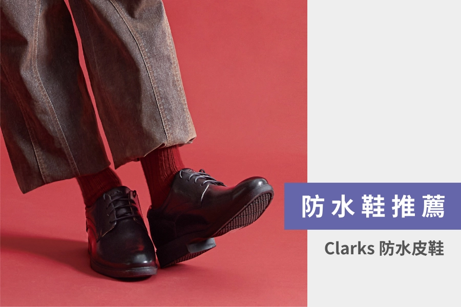 防水鞋推薦:Clarks 防水皮鞋