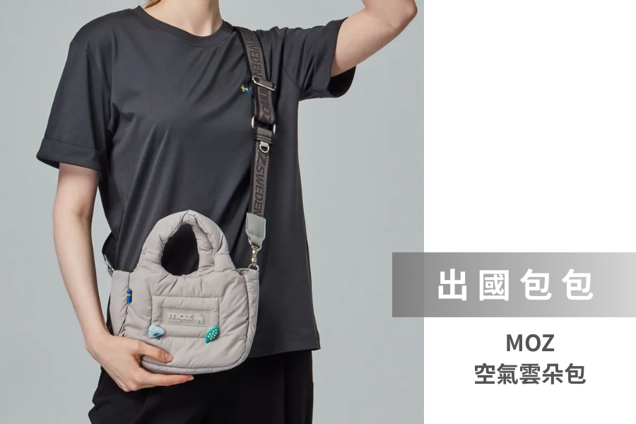 MOZ 空氣雲朵包