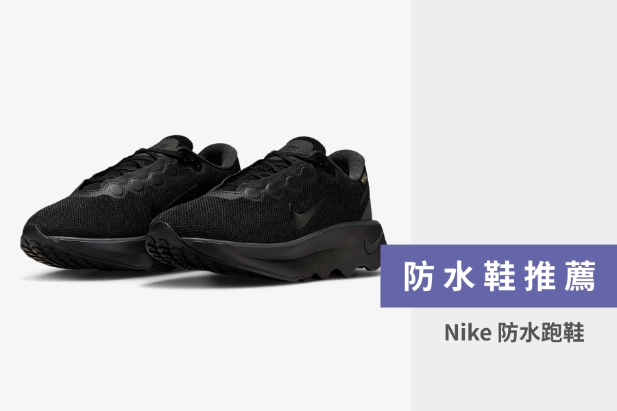 防水鞋推薦:Nike 防水跑鞋
