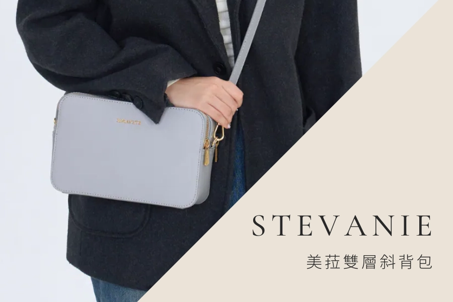 出國斜背包推薦：Stevanie 美菈雙層斜背包
