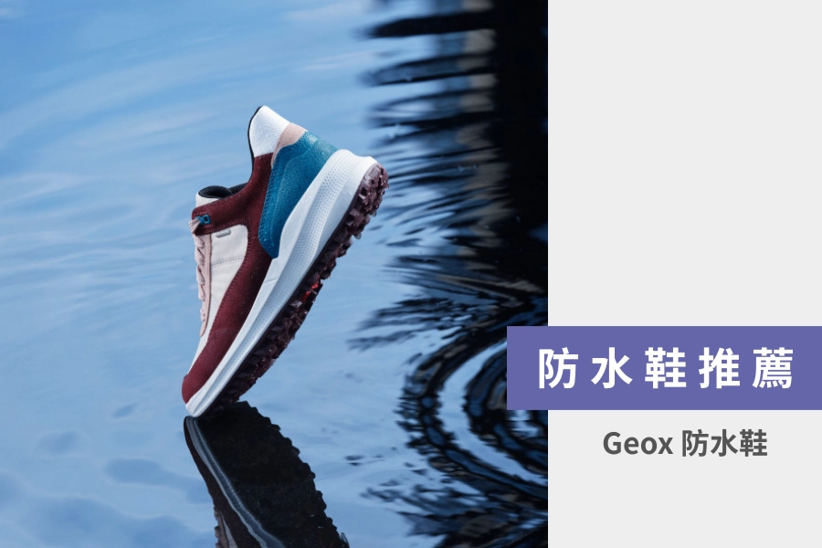防水鞋推薦:Geox 防水鞋