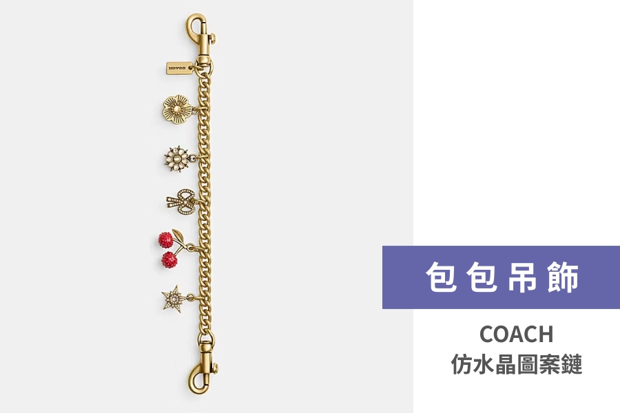 COACH 仿水晶圖案鏈條手袋掛飾