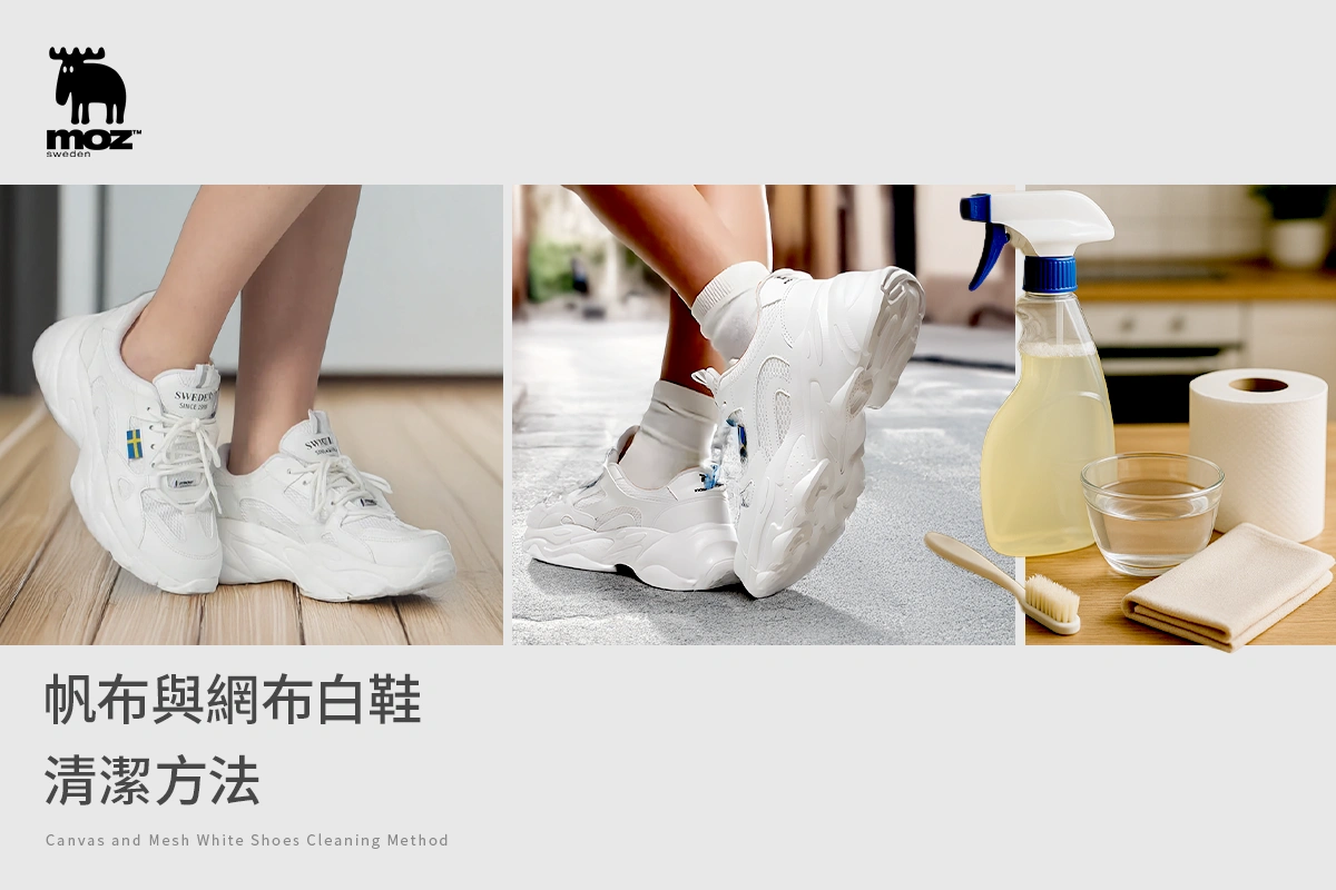 帆布與網布白鞋清潔方法