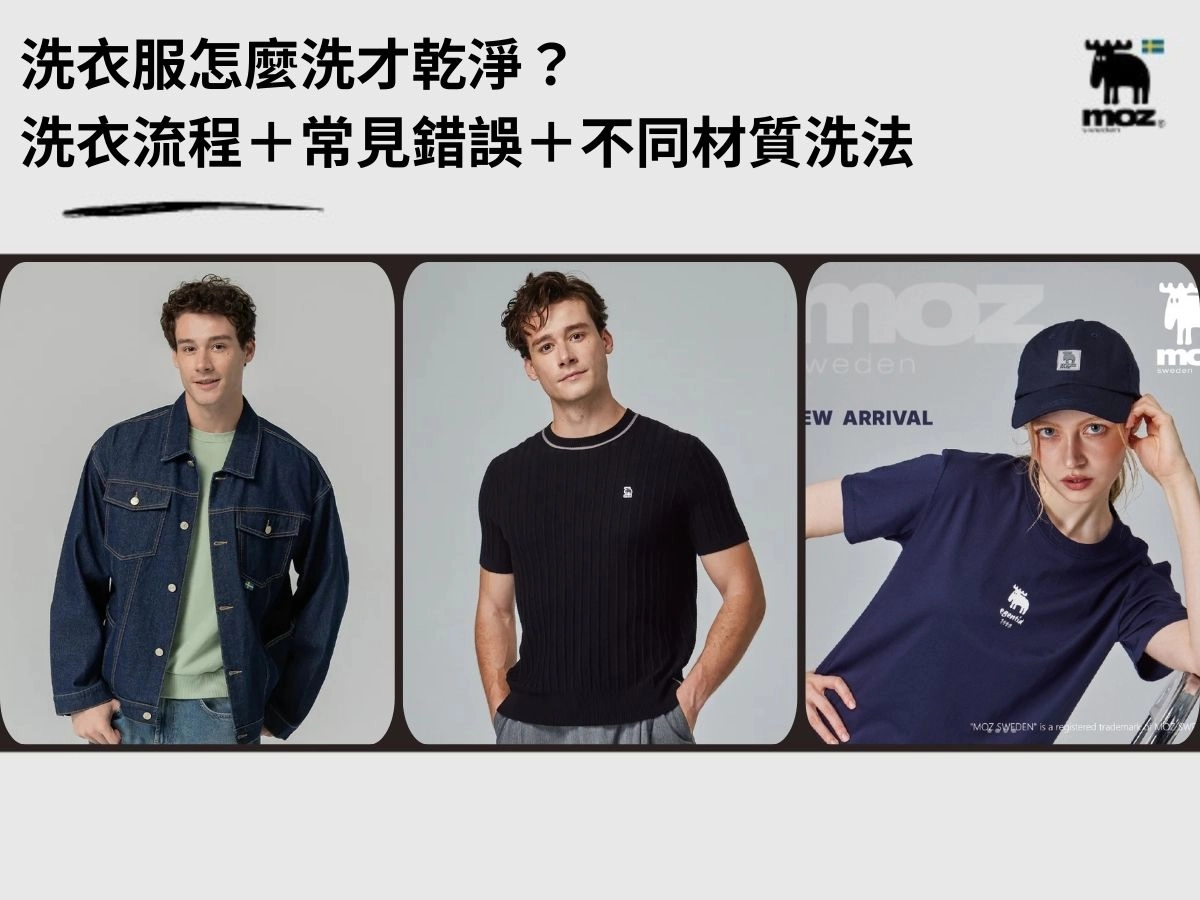 洗衣服怎麼洗才乾淨?完整洗衣流程+常見錯誤+不同材質洗法一次搞懂