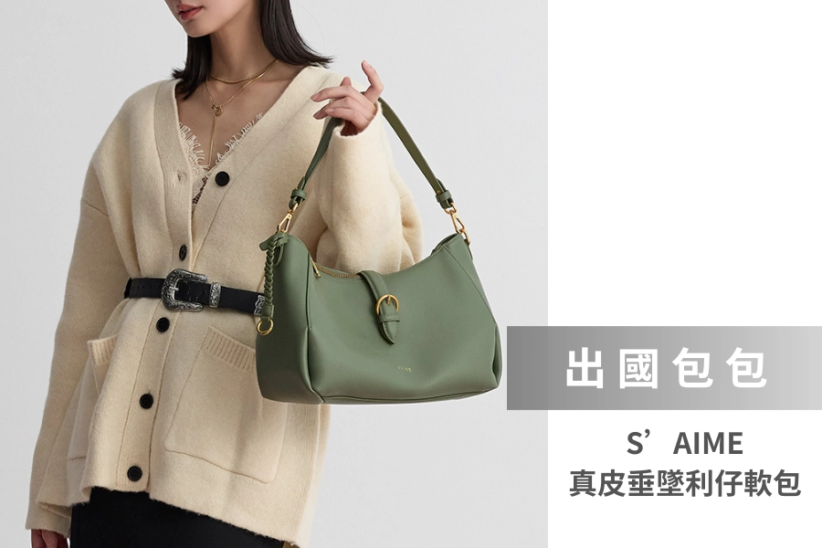 S’AIME City 真皮垂墜利仔軟包