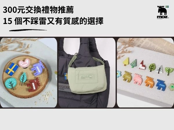 300元交換禮物推薦:看這篇就夠!15個不踩雷又有質感的300元禮物推薦