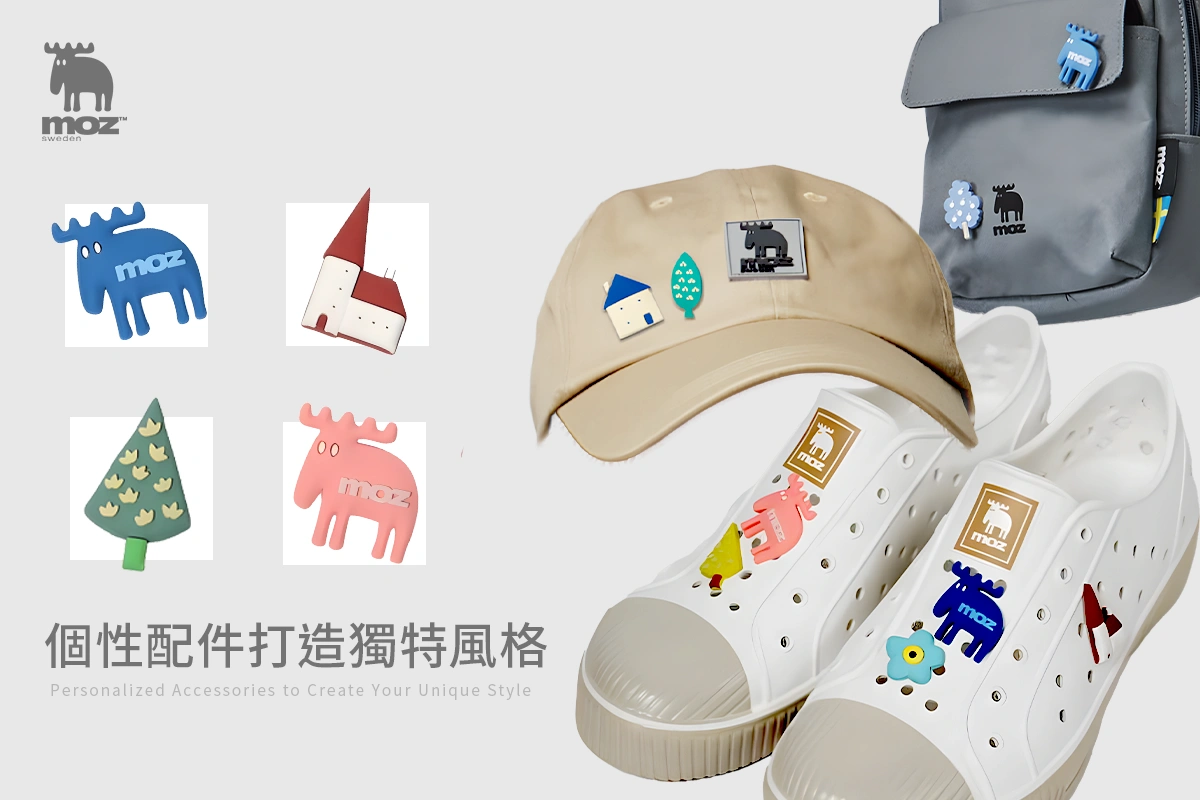 moz打造多種個性配件打造獨特風格