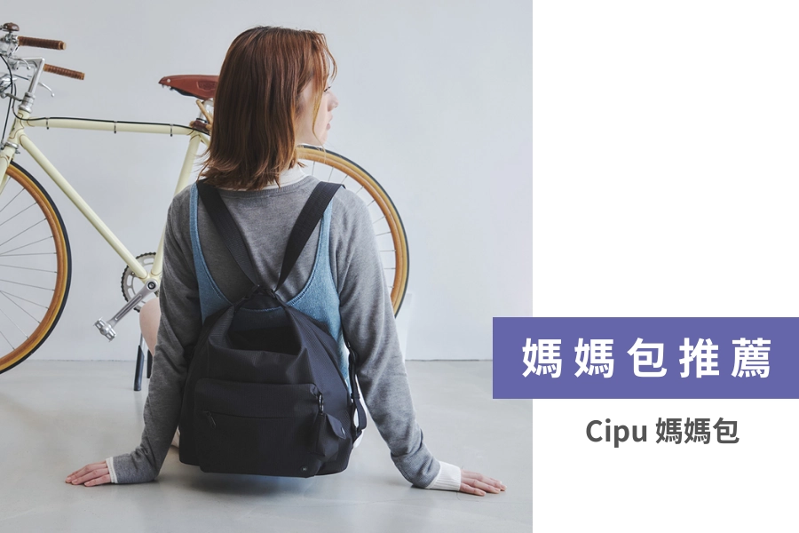 Cipu 媽媽包